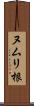 ヌムリ根 Scroll