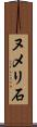 ヌメリ石 Scroll