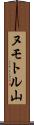 ヌモトル山 Scroll