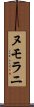 ヌモラニ Scroll