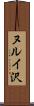 ヌルイ沢 Scroll