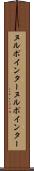 ヌルポインター Scroll