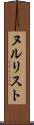 ヌルリスト Scroll