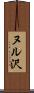 ヌル沢 Scroll