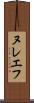 ヌレエフ Scroll