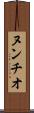 ヌンチオ Scroll