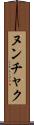 ヌンチャク Scroll