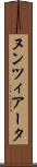 ヌンツィアータ Scroll