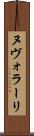 ヌヴォラーリ Scroll