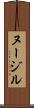ヌージル Scroll