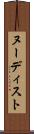 ヌーディスト Scroll