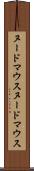 ヌードマウス Scroll