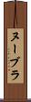 ヌーブラ Scroll