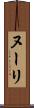 ヌーリ Scroll