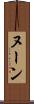 ヌーン Scroll