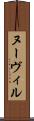 ヌーヴィル Scroll