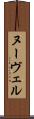 ヌーヴェル Scroll