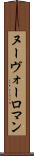ヌーヴォーロマン Scroll