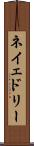 ネイェドリー Scroll