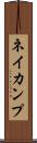 ネイカンプ Scroll