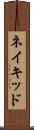 ネイキッド Scroll