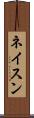 ネイスン Scroll