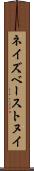 ネイズベーストヌイ Scroll