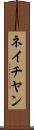 ネイチヤン Scroll