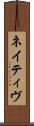 ネイティヴ Scroll