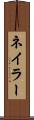 ネイラー Scroll