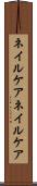 ネイルケア Scroll