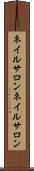 ネイルサロン Scroll