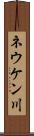 ネウケン川 Scroll
