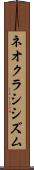 ネオクラシシズム Scroll