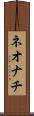 ネオナチ Scroll