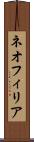 ネオフィリア Scroll