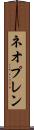 ネオプレン Scroll