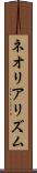 ネオリアリズム Scroll