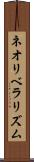 ネオリベラリズム Scroll