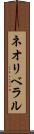 ネオリベラル Scroll