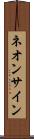 ネオン・サイン Scroll