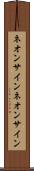 ネオンサイン Scroll