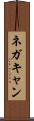 ネガキャン Scroll