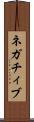 ネガチィブ Scroll