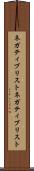 ネガティブリスト Scroll