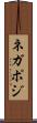 ネガポジ Scroll