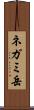 ネガミ岳 Scroll