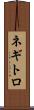 ネギトロ Scroll