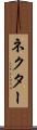 ネクター Scroll