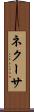 ネクーサ Scroll